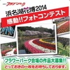 浜名湖花博2014感動!!フォトコンテスト【結果発表！】