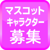 マスコットキャラクターデザイン原画募集