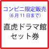 コンビニのみ限定販売　直虎ドラマ館セット券