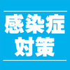 感染症拡散防止のご協力をお願いいたします。