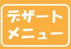 デザートメニュー　ラインナップ！！