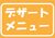 デザートメニュー　ラインナップ！！