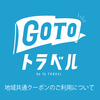 地域共通クーポンのご利用につきまして
