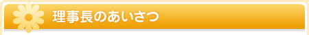 理事長のあいさつ