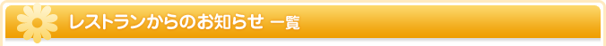 レストラン