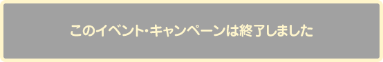 このイベント・キャンペーンは終了しました